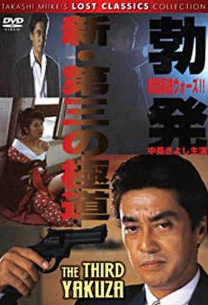 New Third Gangster: Outbreak Kansai Yakuza Wars