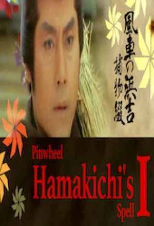 Pinwheel Hamakichi’s Spell